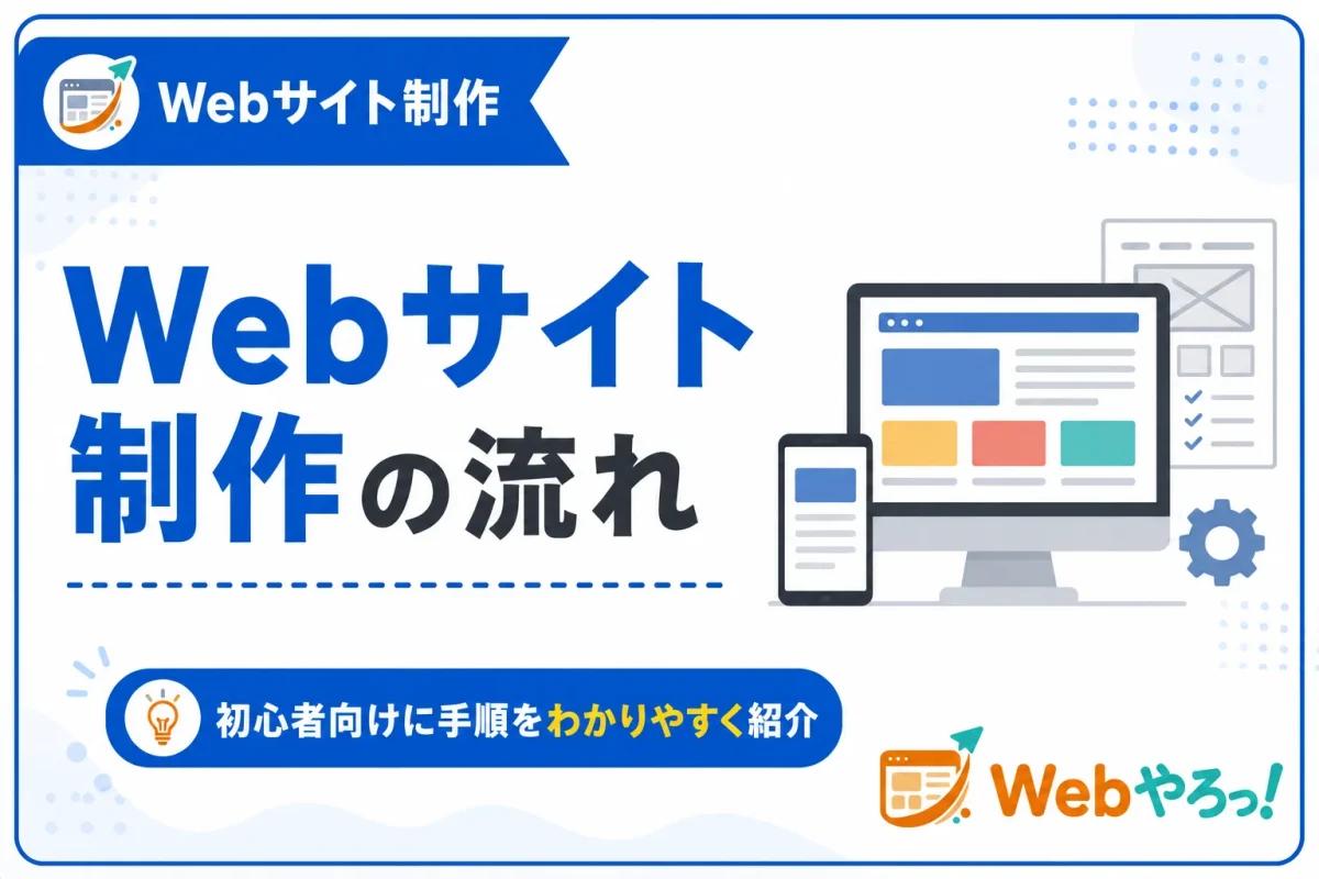 Webサイト制作の流れとは？初心者向けに手順をわかりやすく紹介