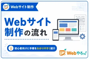 Webサイト制作の流れとは？初心者向けに手順をわかりやすく紹介