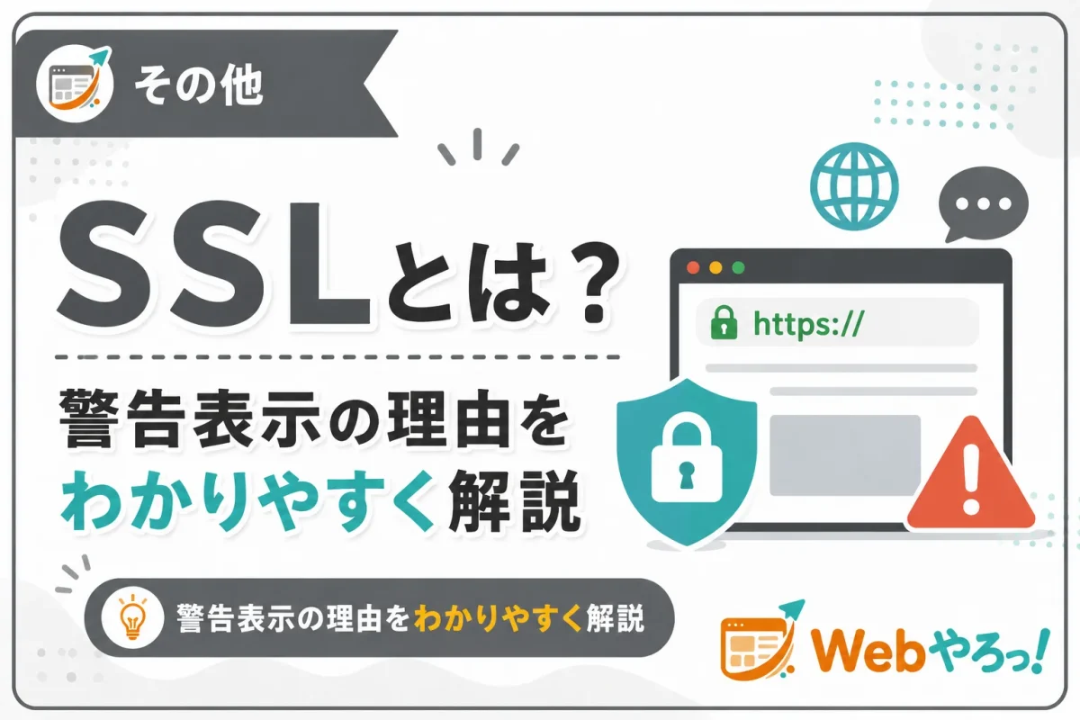 SSLとは？「保護されていない通信」と表示される理由を解説