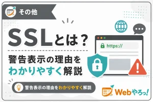 SSLとは？「保護されていない通信」と表示される理由を解説
