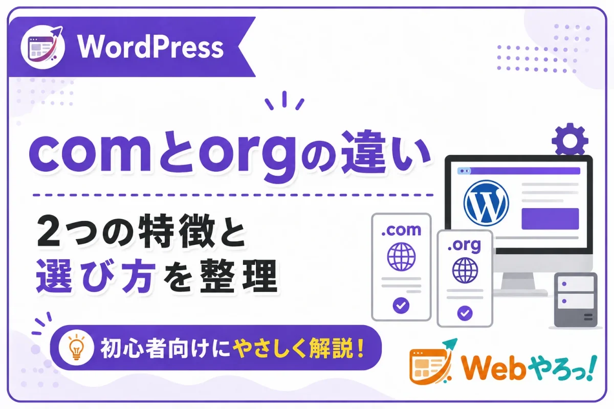 WordPress.comとWordPress.orgの違いとは？