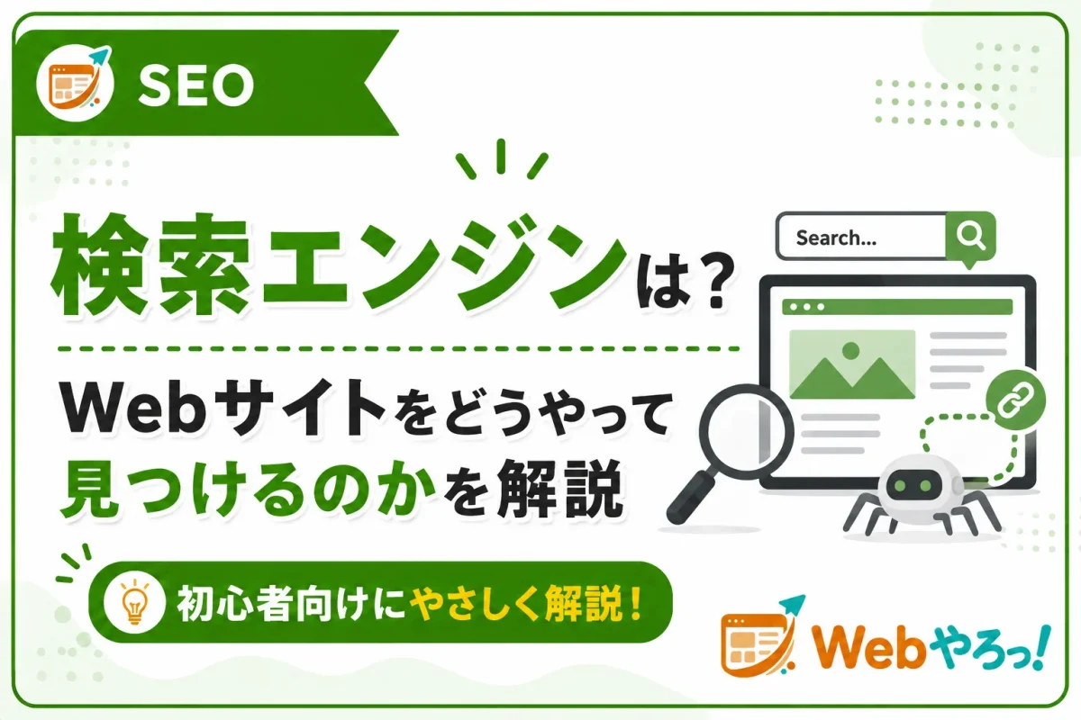 検索エンジンはどうやってWebサイトを見つけるの？仕組みを解説