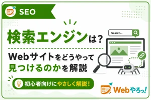 検索エンジンはどうやってWebサイトを見つけるの？仕組みを解説