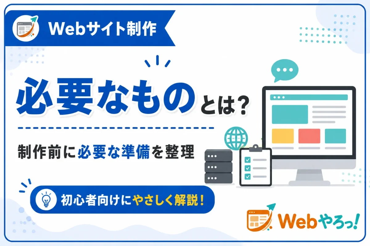Webサイト制作に必要なものとは？初心者向けにまとめて紹介