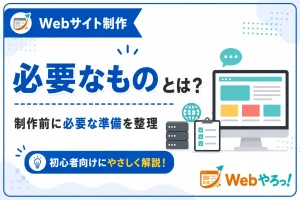 Webサイト制作に必要なものとは？初心者向けにまとめて紹介