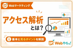 アクセス解析とは？初心者向けに基本と見るポイントを解説