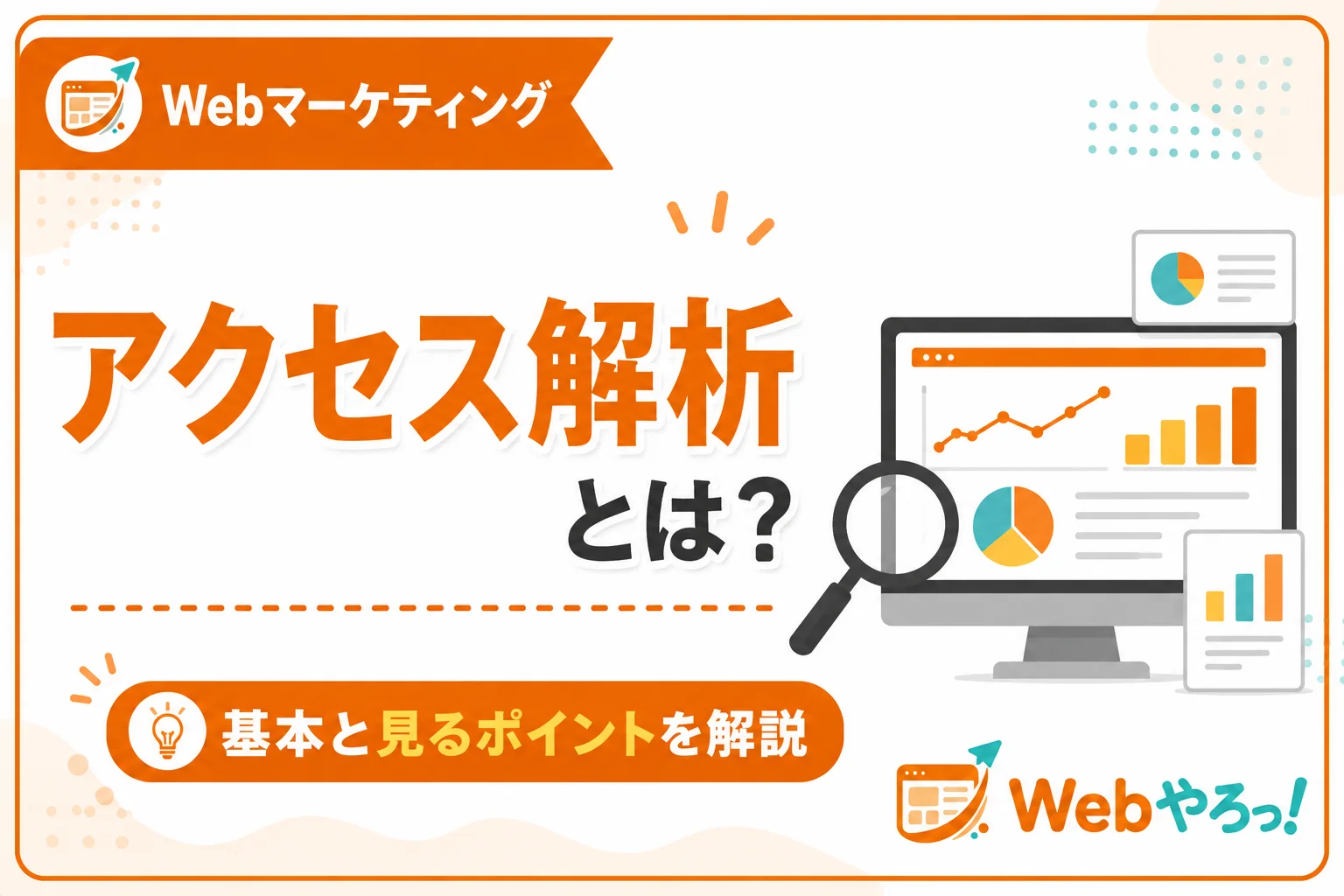 アクセス解析とは?初心者向けに基本と見るポイントを解説