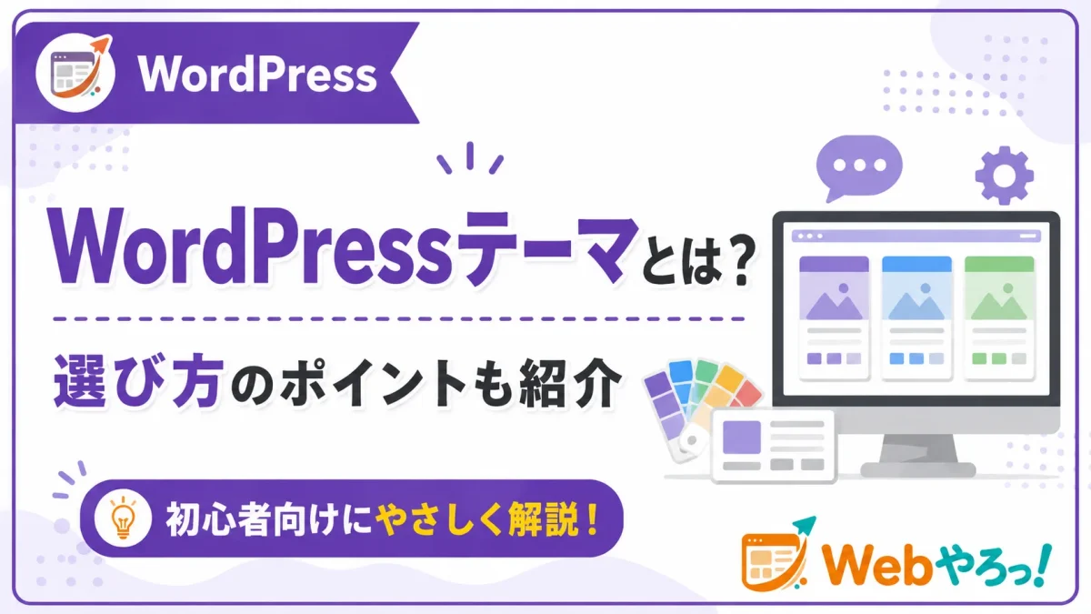 WordPressテーマとは？初心者向けに選び方のポイントを紹介