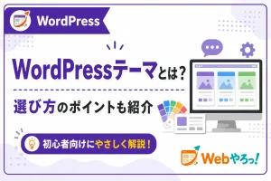 WordPressテーマとは？初心者向けに選び方のポイントを紹介