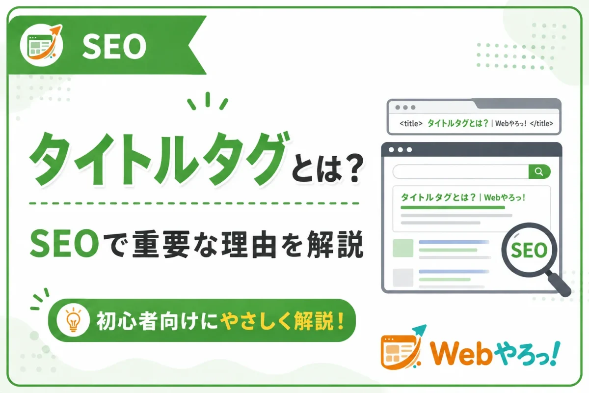 タイトルタグとは？SEOで重要な理由と付け方の基本