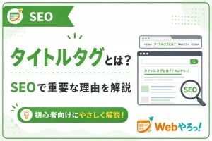 タイトルタグとは？SEOで重要な理由と付け方の基本
