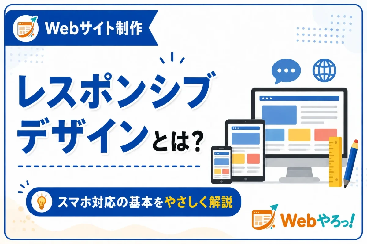 レスポンシブデザインとは？スマホ対応の基本を初心者向けに解説