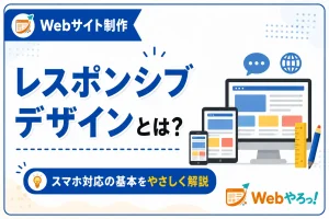 レスポンシブデザインとは？スマホ対応の基本を初心者向けに解説