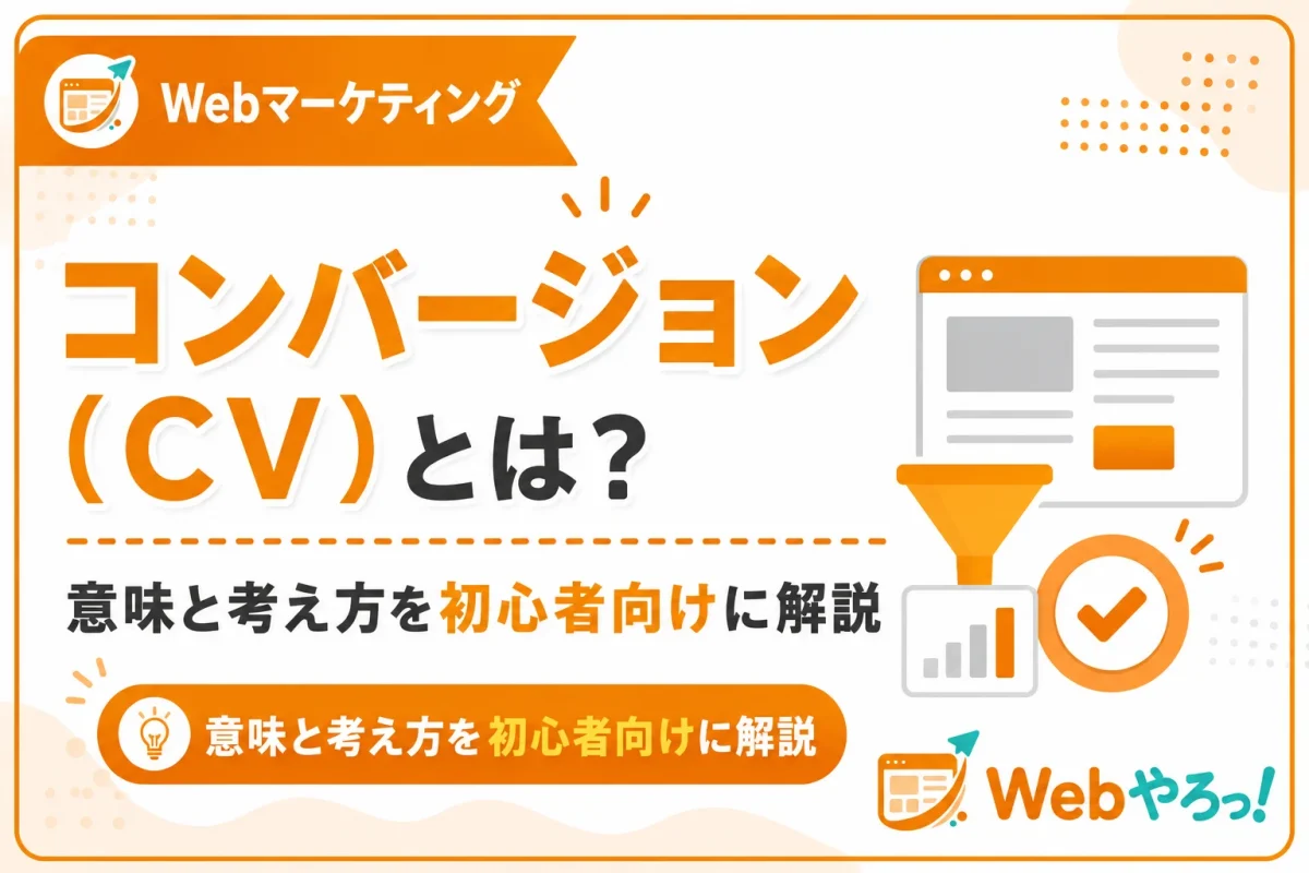 コンバージョン（CV）とは？意味と考え方を初心者向けに解説