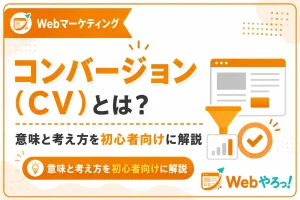 コンバージョン（CV）とは？意味と考え方を初心者向けに解説