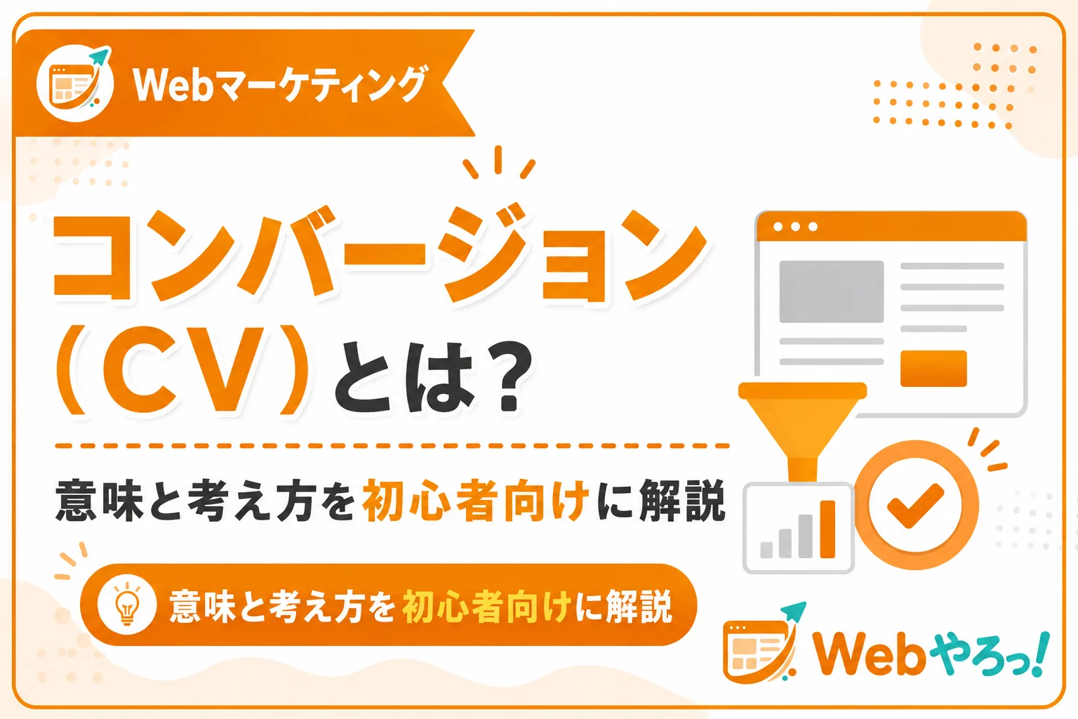 コンバージョン(CV)とは?意味と考え方を初心者向けに解説