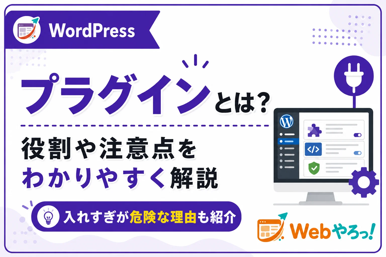 WordPressプラグインとは?入れすぎが危険な理由と選び方