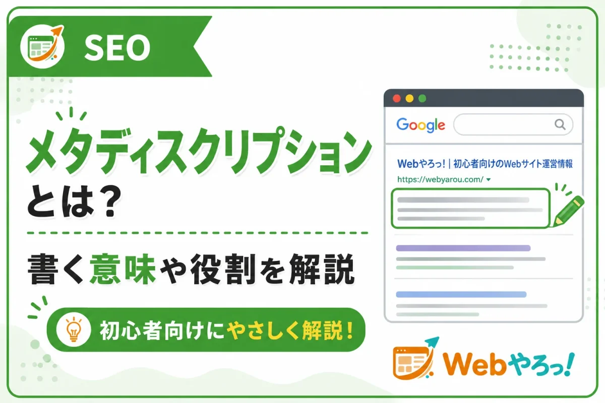 メタディスクリプションとは？書く意味とSEOでの役割を解説