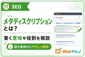 メタディスクリプションとは？書く意味とSEOでの役割を解説