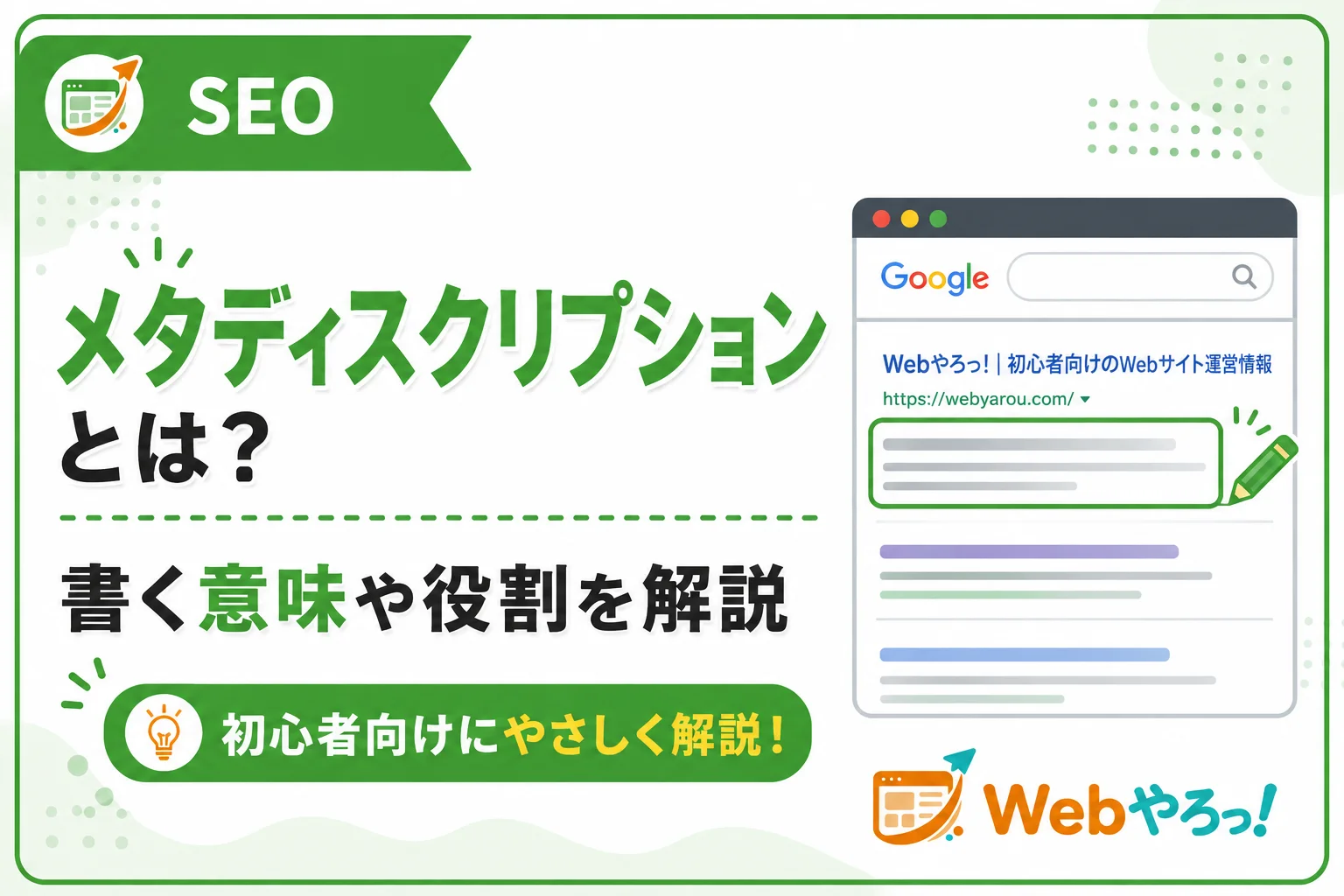 メタディスクリプションとは?書く意味とSEOでの役割を解説