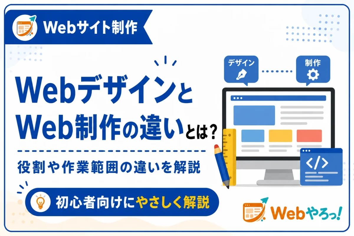 WebデザインとWeb制作の違いとは？初心者向けに解説