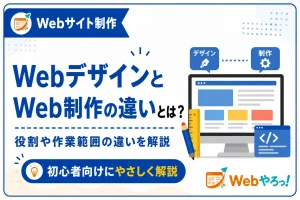 WebデザインとWeb制作の違いとは？初心者向けに解説