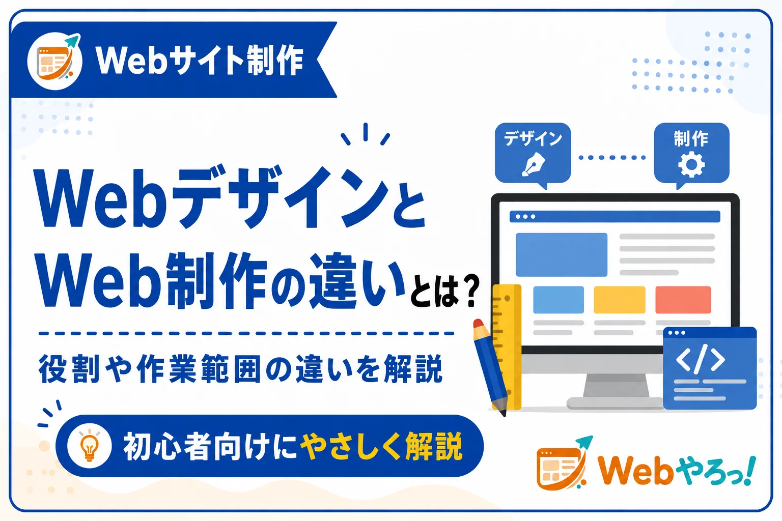 WebデザインとWeb制作の違いとは?初心者向けに解説