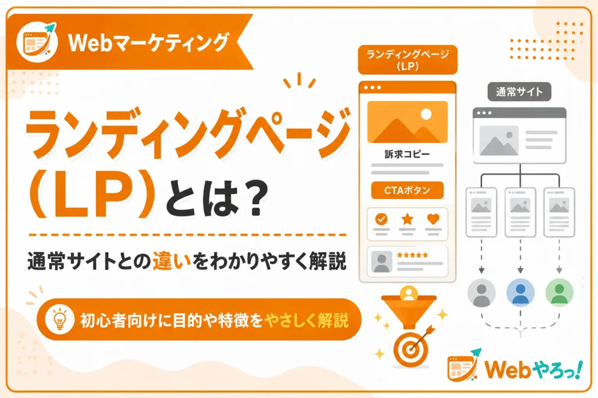 ランディングページ（LP）とは？通常サイトとの違いを解説