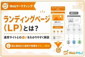 ランディングページ（LP）とは？通常サイトとの違いを解説