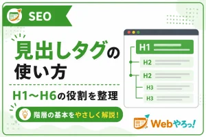 見出しタグ（H1〜H6）の正しい使い方｜初心者向けに解説