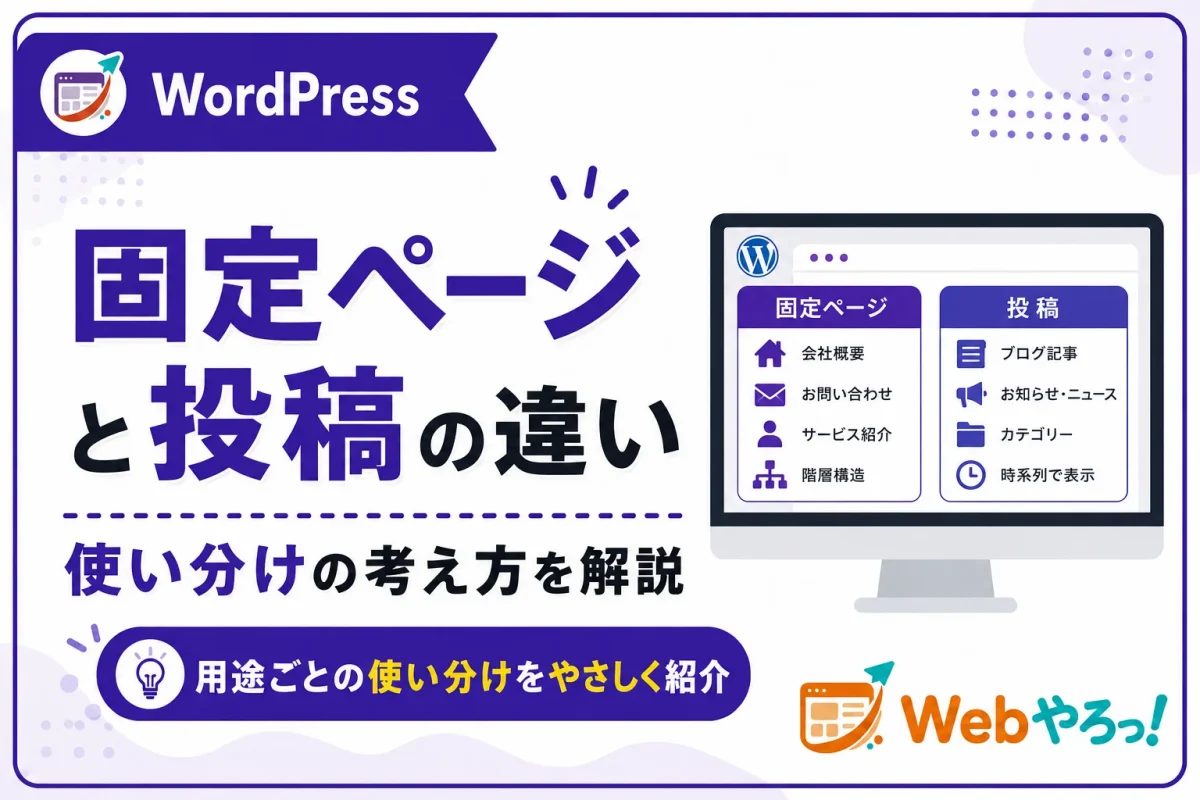 WordPressの固定ページと投稿の違いとは？使い分けを解説