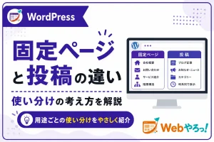 WordPressの固定ページと投稿の違いとは？使い分けを解説