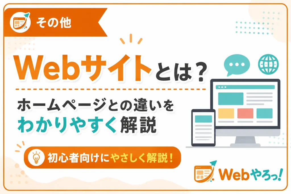 Webサイトとは？ホームページとの違いをわかりやすく解説