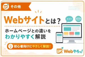 Webサイトとは？ホームページとの違いをわかりやすく解説