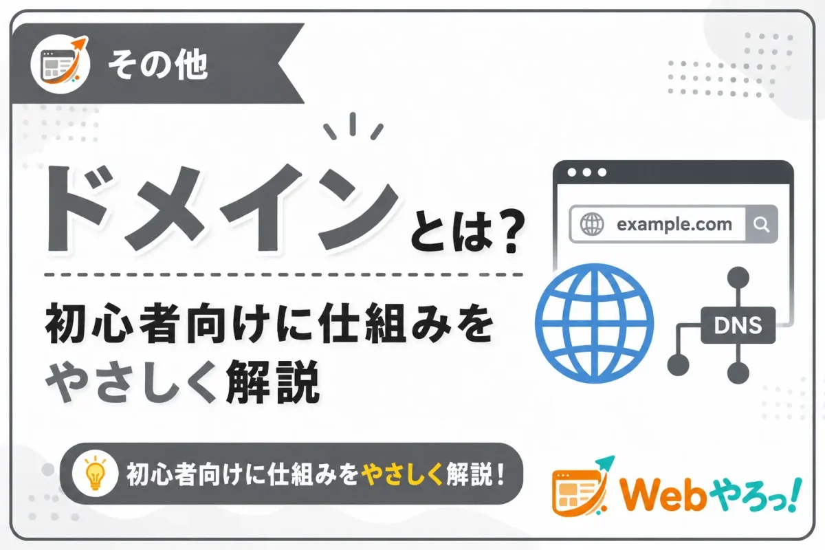 ドメインとは？初心者向けに仕組みを解説