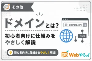 ドメインとは？初心者向けに仕組みを解説