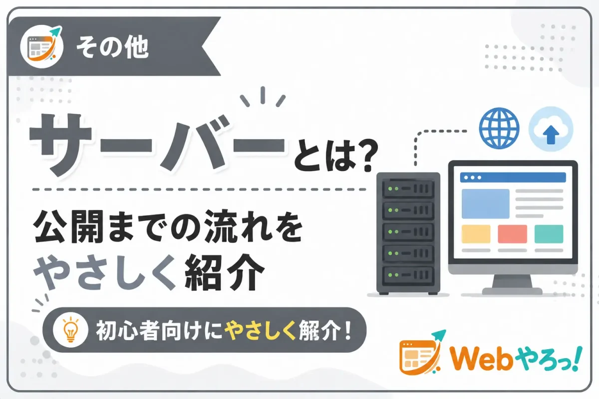 サーバーとは？初心者向けにWebサイト公開までの流れを紹介