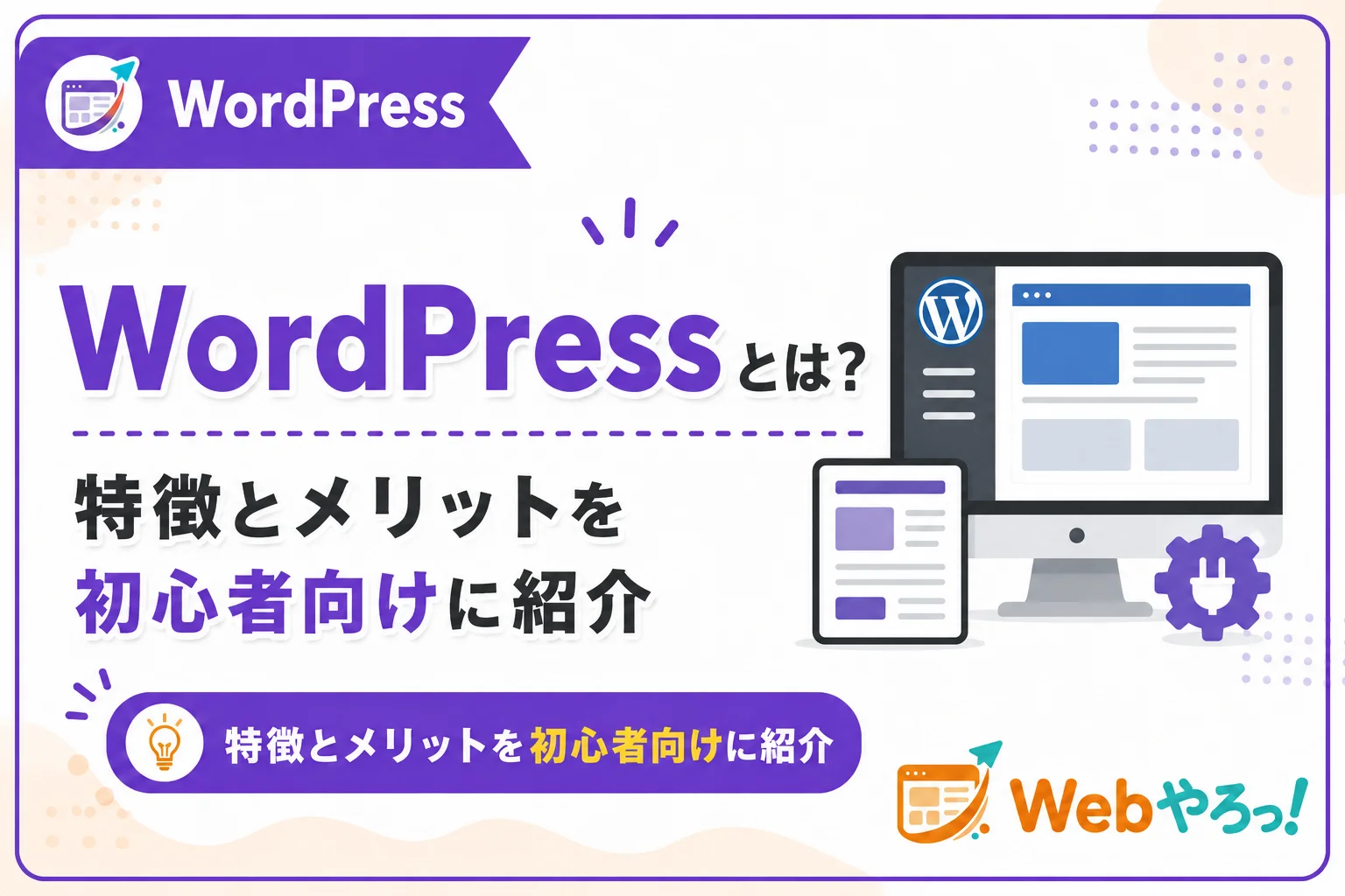 WordPressとは?初心者でもわかる特徴とメリット