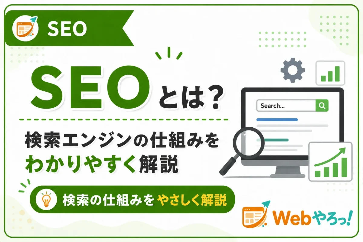 SEOとは？検索エンジンの仕組みと基本をやさしく解説