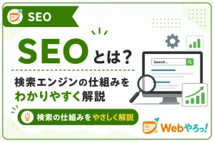SEOとは？検索エンジンの仕組みと基本をやさしく解説