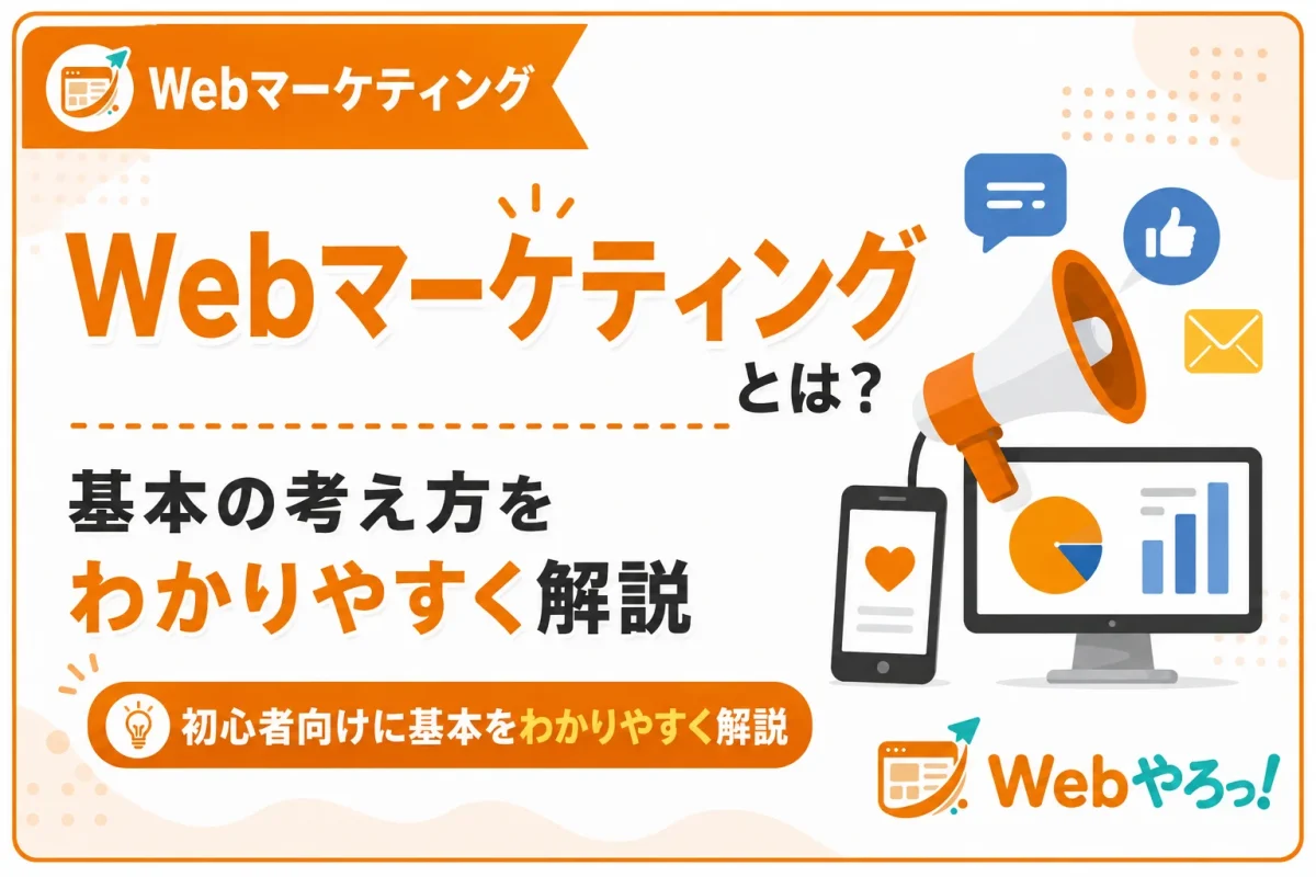 Webマーケティングとは？初心者向けに基本をわかりやすく解説