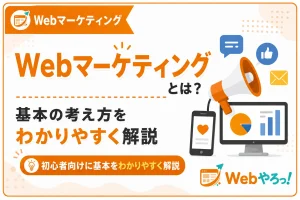 Webマーケティングとは？初心者向けに基本をわかりやすく解説