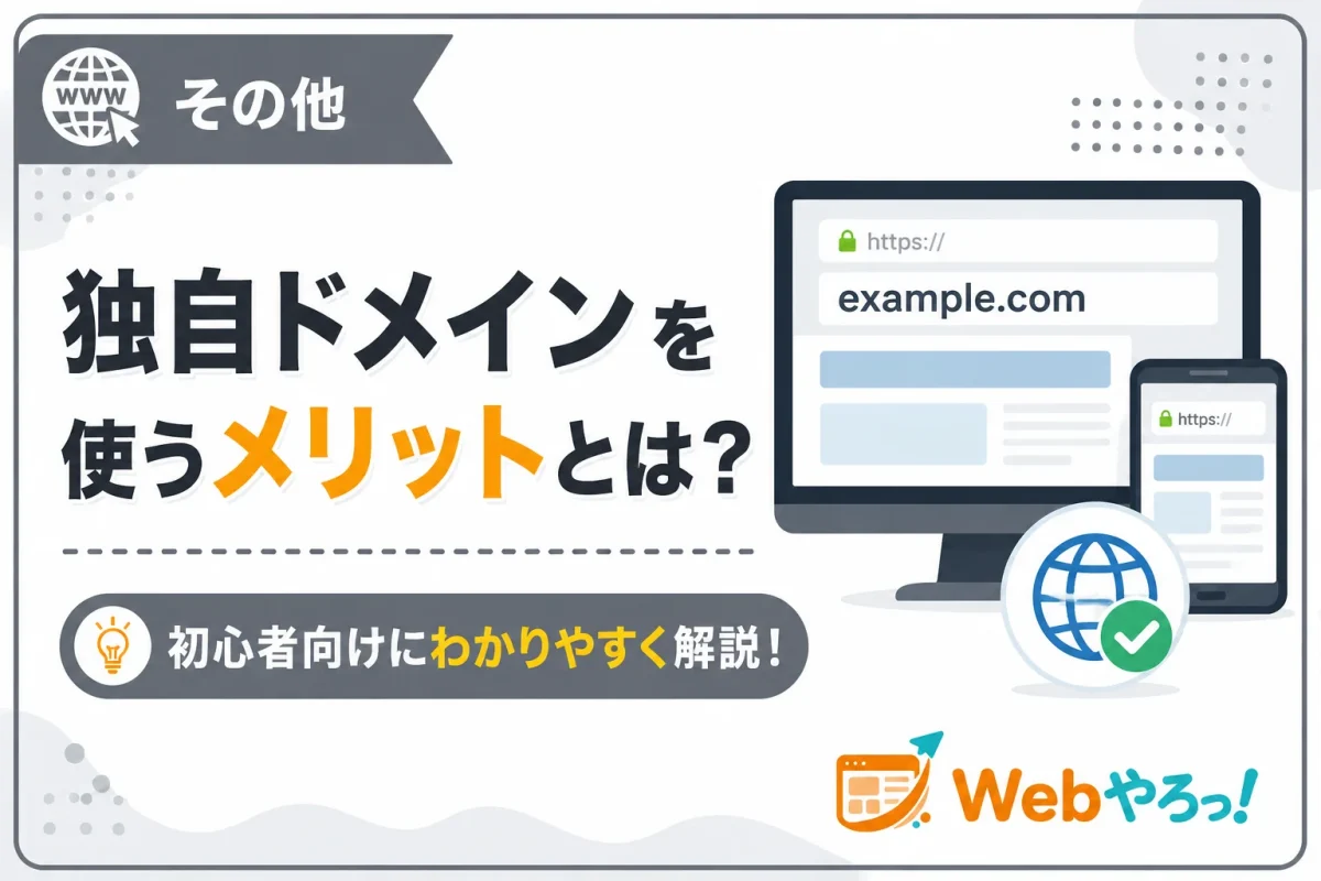 独自ドメインを使うメリットとは？初心者向けにわかりやすく解説
