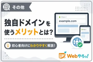 独自ドメインを使うメリットとは？初心者向けにわかりやすく解説