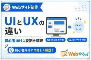 UIとUXの違いとは？初心者向けに具体例でわかりやすく解説