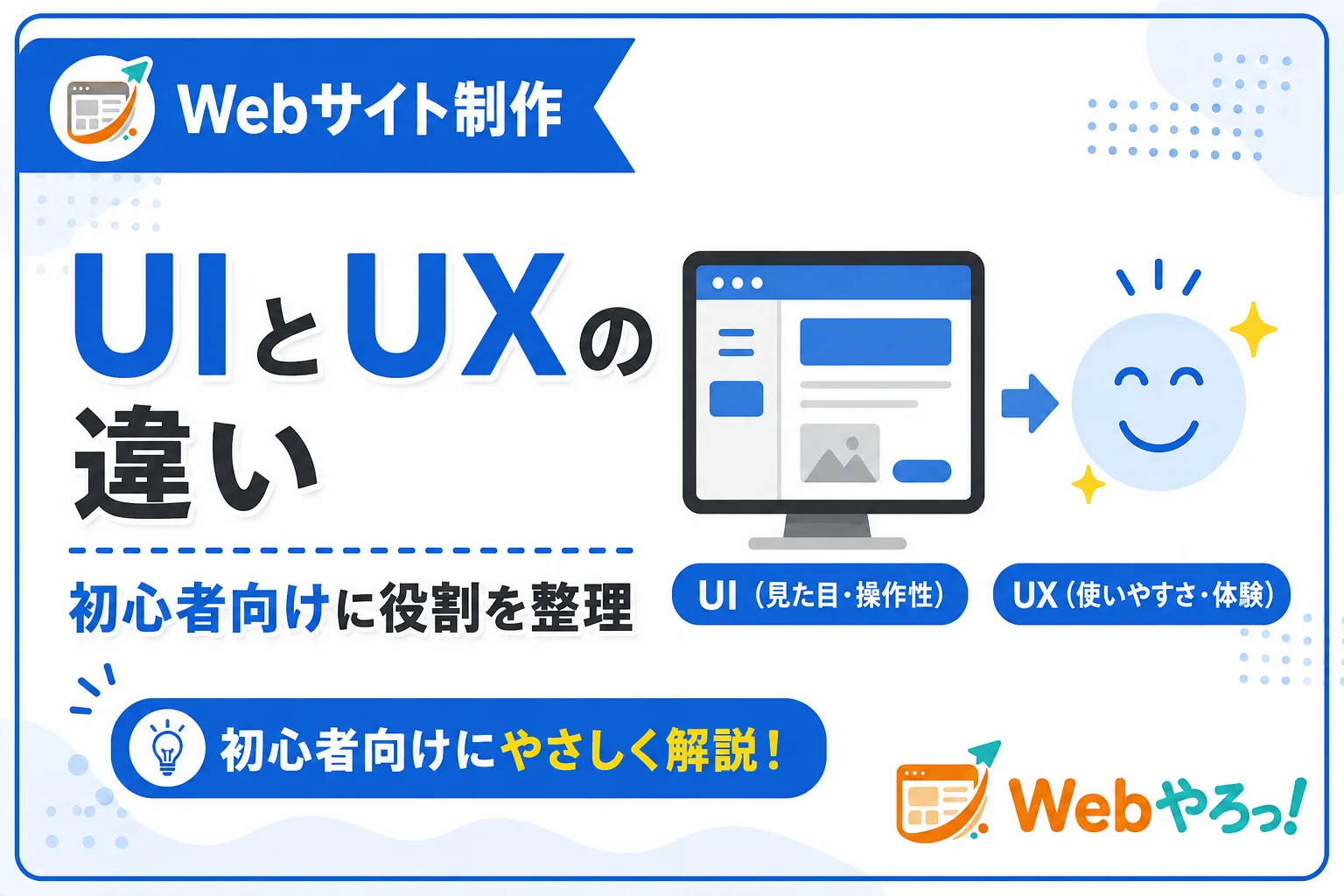UIとUXの違いとは?初心者向けに具体例でわかりやすく解説