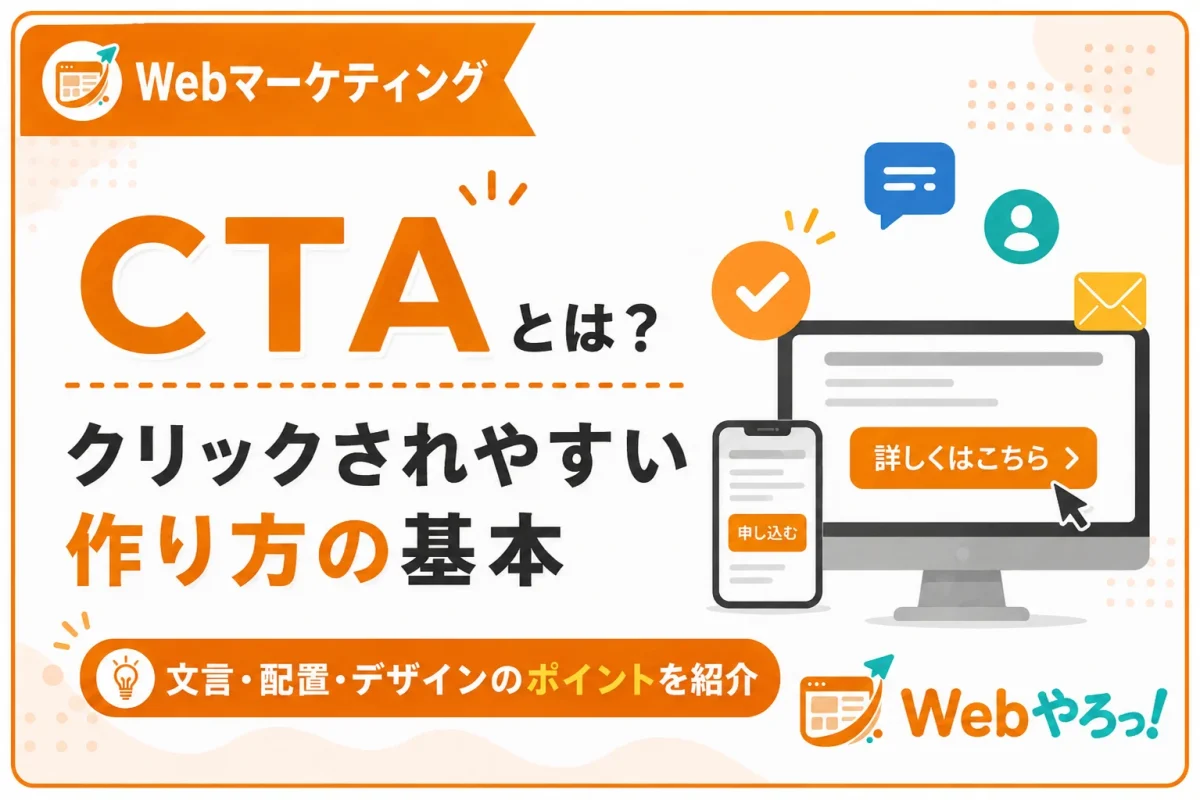 CTAとは？クリックされやすい作り方の基本を初心者向けに解説