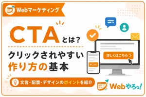 CTAとは？クリックされやすい作り方の基本を初心者向けに解説