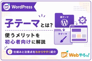 WordPressの子テーマとは？使うメリットと注意点を初心者向けに解説