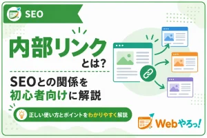 内部リンクとは？SEOとの関係と正しい使い方を初心者向けに解説